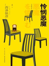 怜悯恶魔