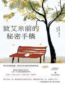 致艾米丽的秘密手稿