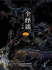 全怪谈.今篇