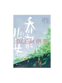 浙江文艺出版社 乔家的儿女