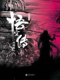悟空传