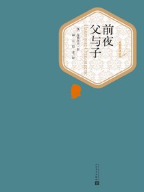 前夜 父与子
