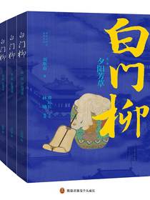 白门柳（全3册）