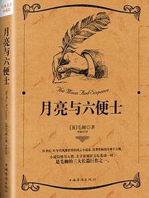 月亮和六便士