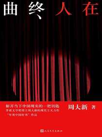 曲终人在