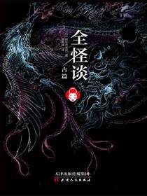 全怪谈.古篇