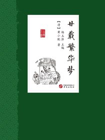 廿载繁华梦