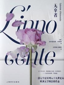 无辜者