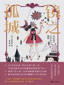 镜之孤城