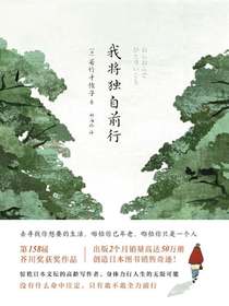我将独自前行