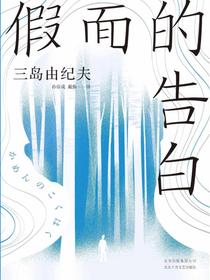假面的告白