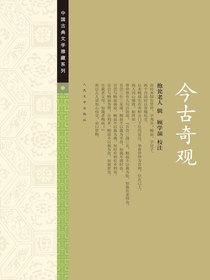 今古奇观（中国古典文学雅藏系列）