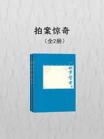 拍案惊奇（全二册）