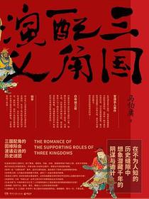 三国配角演义