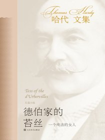德伯家的苔丝：一个纯洁的女人