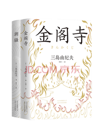 北京出版社 三岛由纪夫经典套装