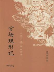 官场现形记：中国古典小说最经典