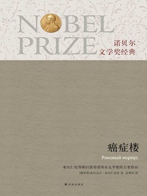 癌症楼（诺贝尔文学奖经典）