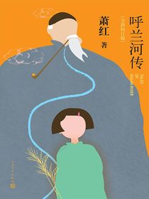 呼兰河传（全新校订版）