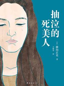 抽泣的死美人（横沟正史作品）
