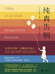 纯真告别