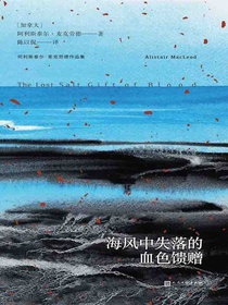 海风中失落的血色馈赠