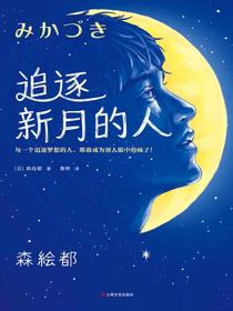 追逐新月的人