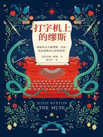 打字机上的缪斯