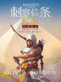 刺客信条：起源 沙漠誓言