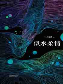 似水柔情