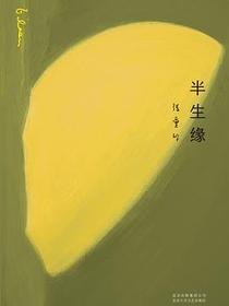 半生缘