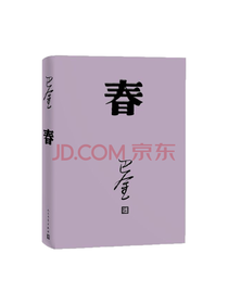 春 巴金传世的社会小说