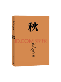 秋 巴金社会小说