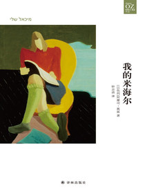 我的米海尔（阿摩司·奥兹作品）