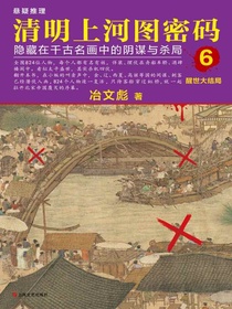 清明上河图密码6：醒世大结局