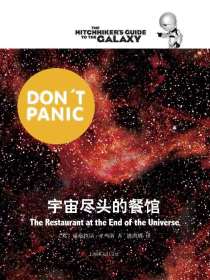 宇宙尽头的餐馆（银河系漫游五部曲）