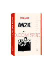 青春之歌 杨沫著