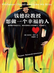 钱德拉教授想做一个幸福的人