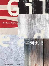 基列家书（基列三部曲）