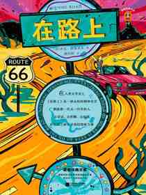 在路上（读客经典文库）