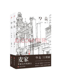 上海文艺出版 刀尖