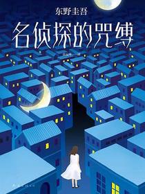名侦探的咒缚
