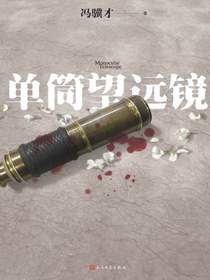 单筒望远镜