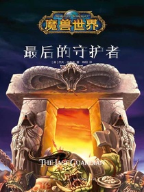 最后的守护者