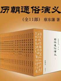历朝通俗演义（全11册）