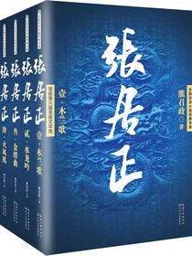 张居正（全四册）