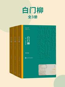 白门柳（全三册）