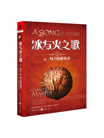 重庆出版社 冰与火之歌系列