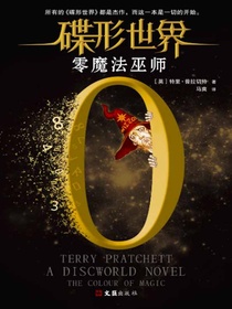 碟形世界：零魔法巫师