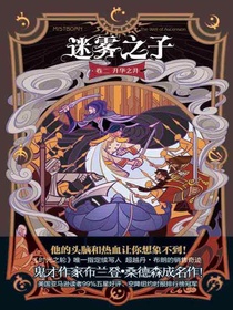 迷雾之子卷二：升华之井